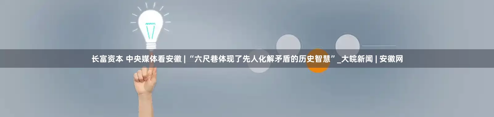 长富资本 中央媒体看安徽 | “六尺巷体现了先人化解矛盾的历史智慧”_大皖新闻 | 安徽网