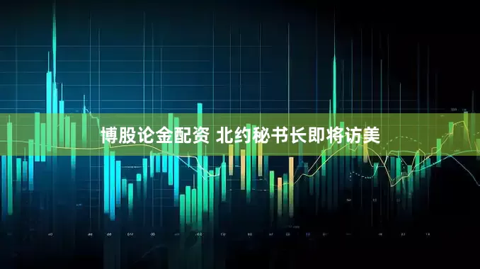 博股论金配资 北约秘书长即将访美