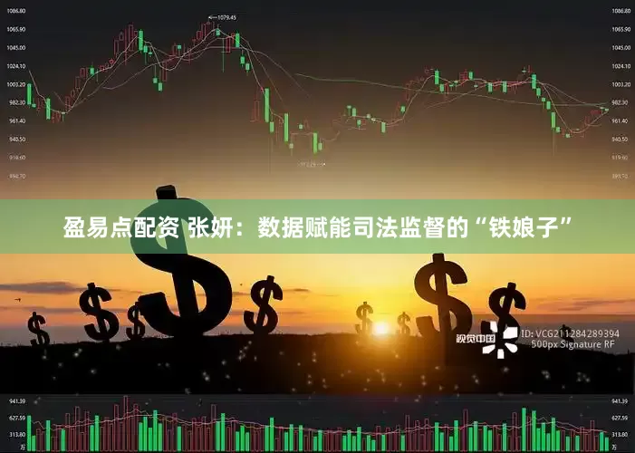 盈易点配资 张妍：数据赋能司法监督的“铁娘子”