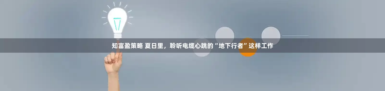知富盈策略 夏日里，聆听电缆心跳的“地下行者”这样工作