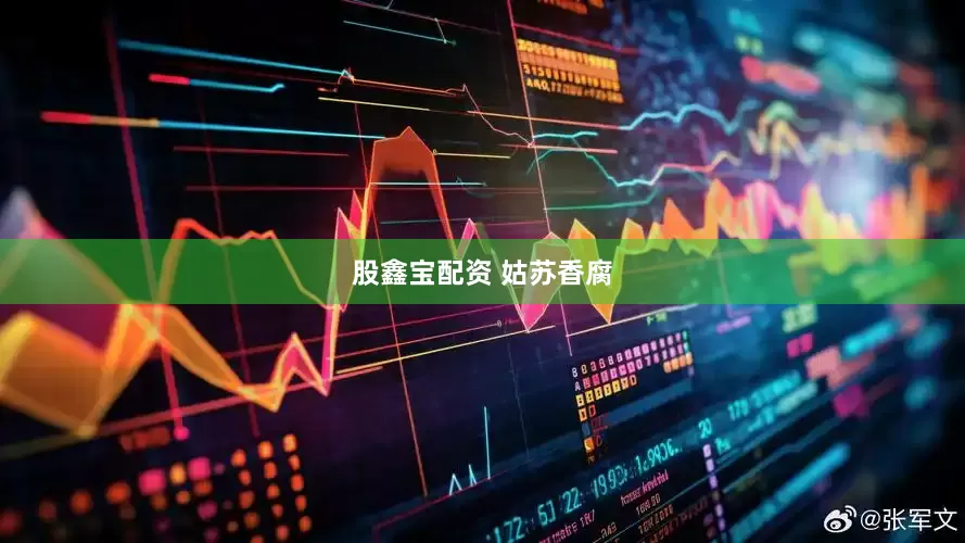 股鑫宝配资 姑苏香腐