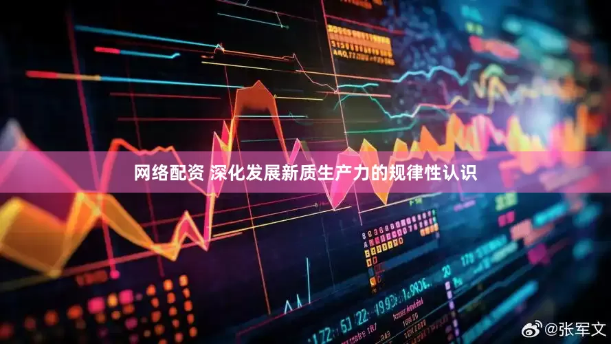 网络配资 深化发展新质生产力的规律性认识