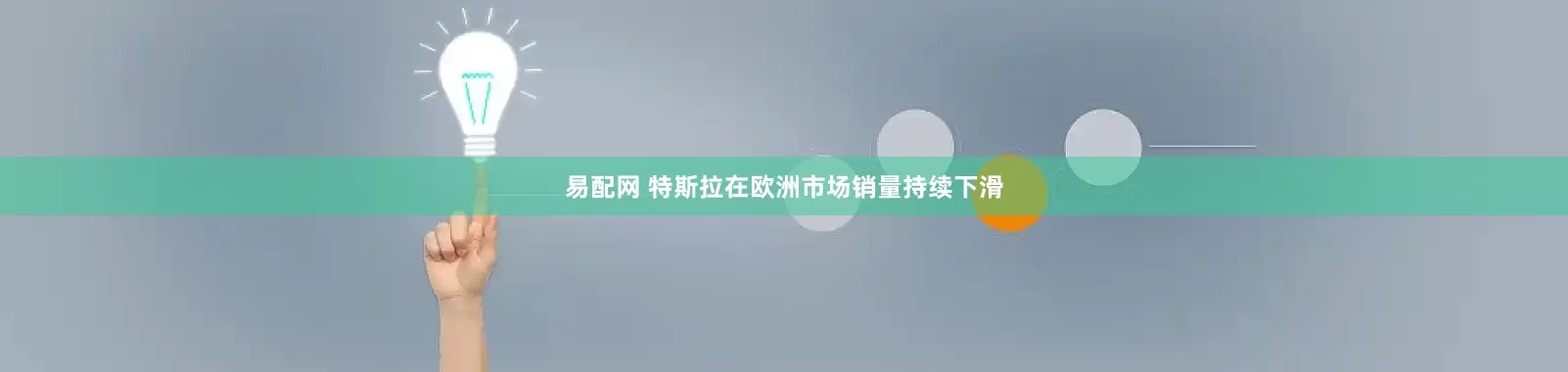 易配网 特斯拉在欧洲市场销量持续下滑
