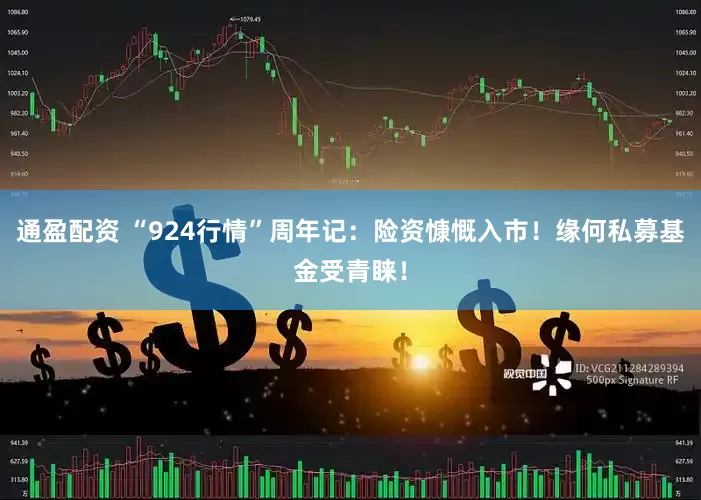 通盈配资 “924行情”周年记：险资慷慨入市！缘何私募基金受青睐！