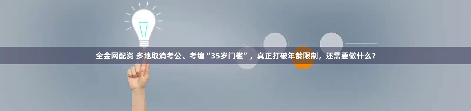 全金网配资 多地取消考公、考编“35岁门槛”，真正打破年龄限制，还需要做什么？