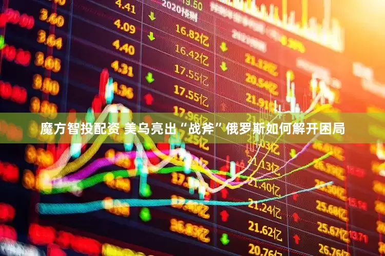 魔方智投配资 美乌亮出“战斧”俄罗斯如何解开困局