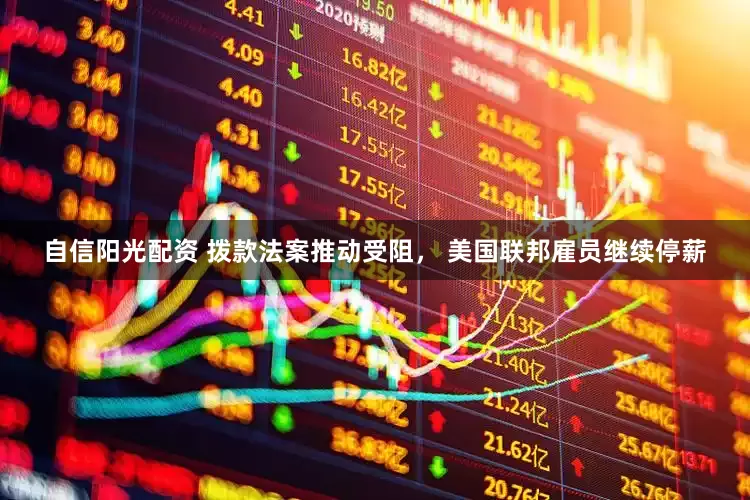 自信阳光配资 拨款法案推动受阻， 美国联邦雇员继续停薪
