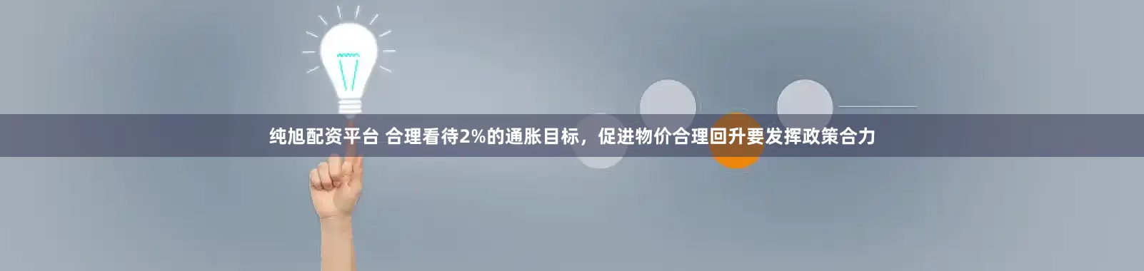 纯旭配资平台 合理看待2%的通胀目标，促进物价合理回升要发挥政策合力