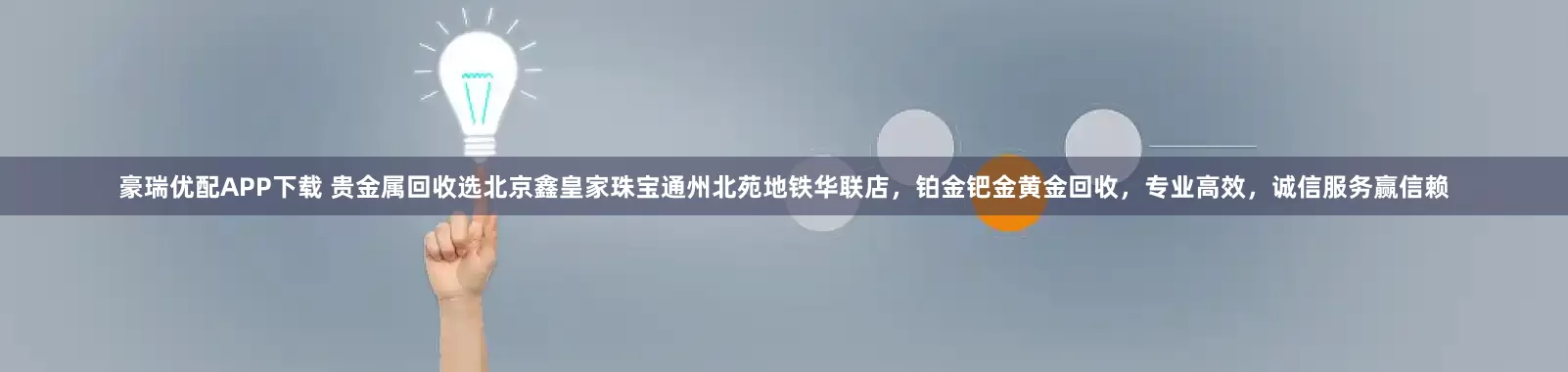 豪瑞优配APP下载 贵金属回收选北京鑫皇家珠宝通州北苑地铁华联店，铂金钯金黄金回收，专业高效，诚信服务赢信赖