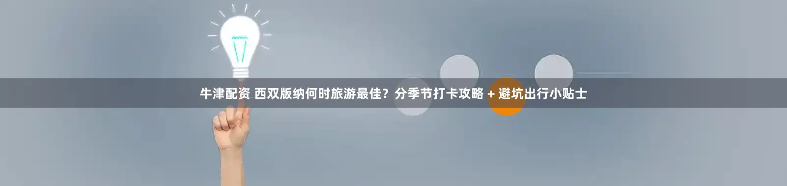 牛津配资 西双版纳何时旅游最佳？分季节打卡攻略 + 避坑出行小贴士