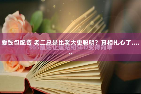 爱钱包配资 老二总是比老大更聪明？真相扎心了......
