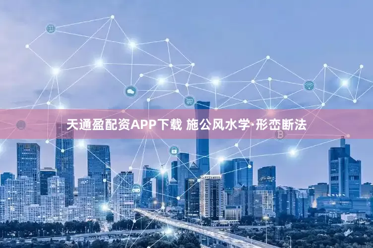 天通盈配资APP下载 施公风水学·形峦断法