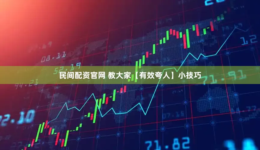 民间配资官网 教大家【有效夸人】小技巧