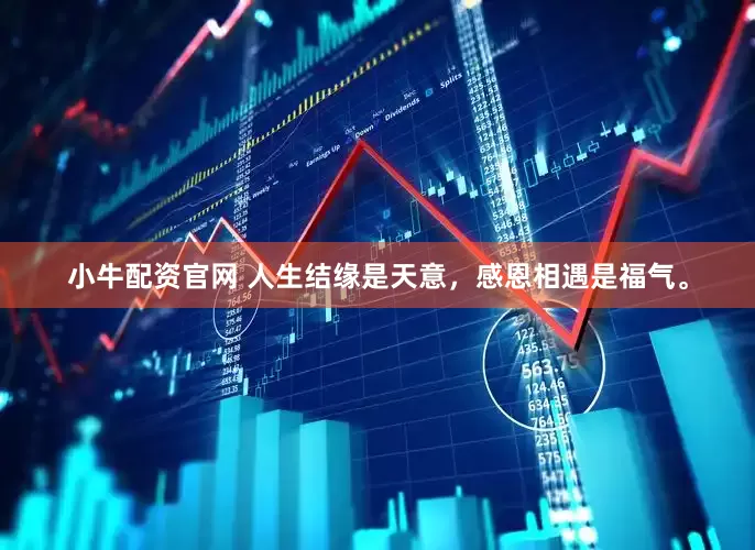 小牛配资官网 人生结缘是天意，感恩相遇是福气。