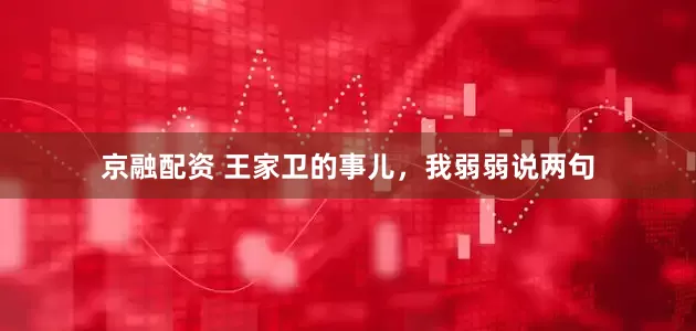 京融配资 王家卫的事儿，我弱弱说两句