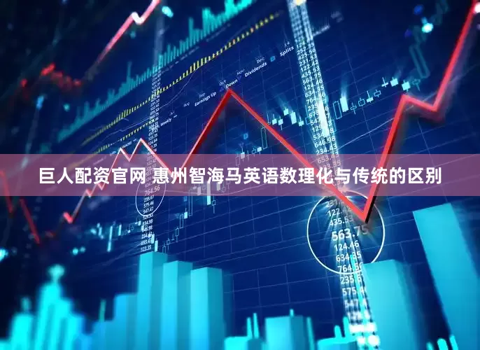 巨人配资官网 惠州智海马英语数理化与传统的区别